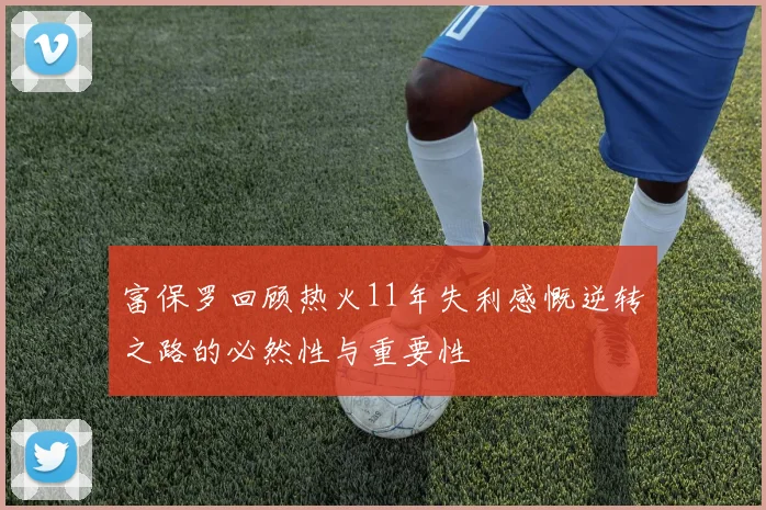 富保罗回顾热火11年失利感慨逆转之路的必然性与重要性