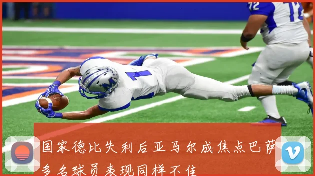 国家德比失利后亚马尔成焦点巴萨多名球员表现同样不佳