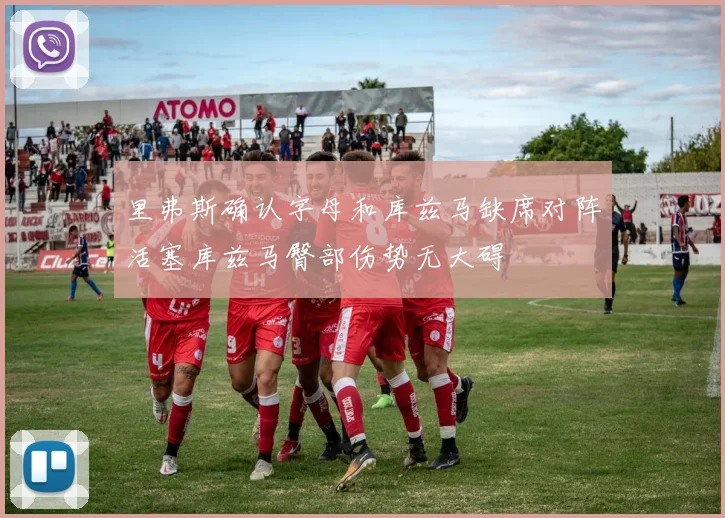 里弗斯确认字母和库兹马缺席对阵活塞库兹马臀部伤势无大碍