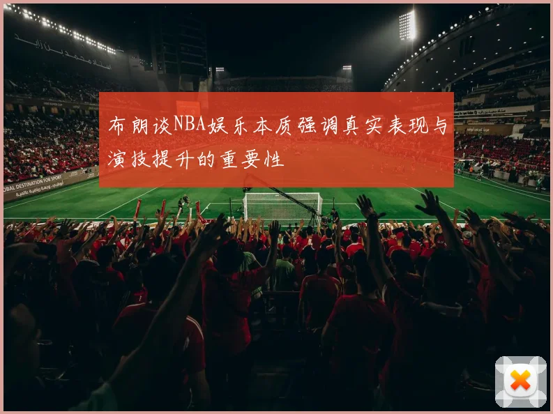 布朗谈NBA娱乐本质强调真实表现与演技提升的重要性