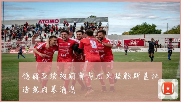 德赫亚续约前曾与尤文接触斯基拉透露内幕消息
