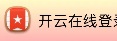 开云在线登录入口官网 Logo