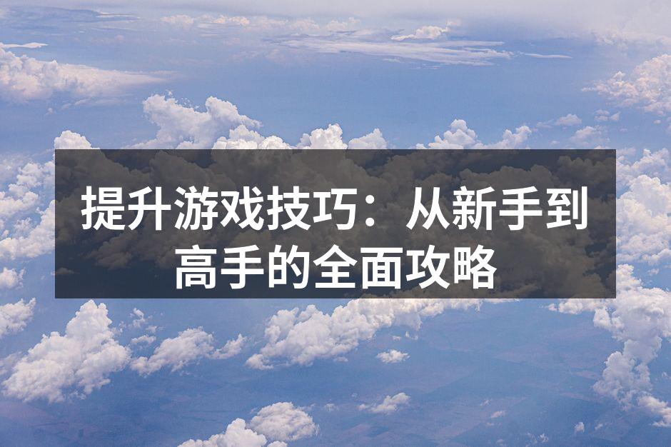 游戏操作技巧示范