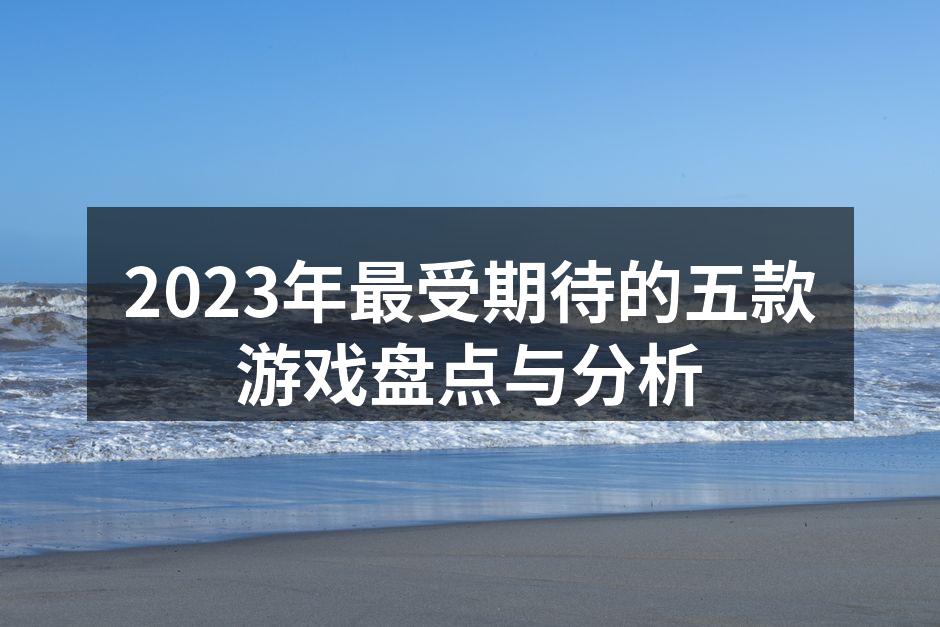 2023年新游推荐